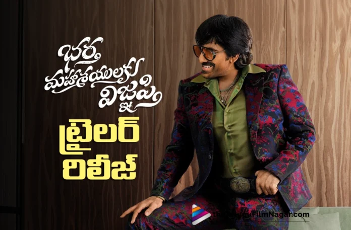 Official Trailer of Bhartha Mahasayulaku Wignyapthi Released