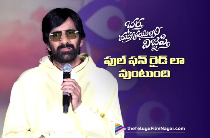 Ravi Teja Promises a Complete Fun Ride with Bhartha Mahasayulaku Wignyapthi Ravi Teja Promises a Complete Fun Ride with Bhartha Mahasayulaku Wignyapthi