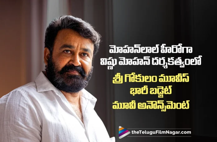 “Sri Gokulam Movies Announces a Big-Budget Film with Mohanlal, Directed by Vishnu Mohan