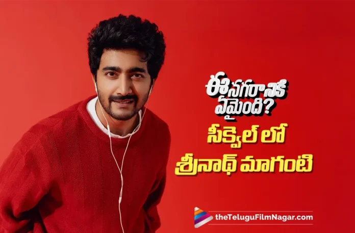 Srinath Maganti to Play a Key Role in Ee Nagaraniki Emaindi Sequel Srinath Maganti to Play a Key Role in Ee Nagaraniki Emaindi Sequel