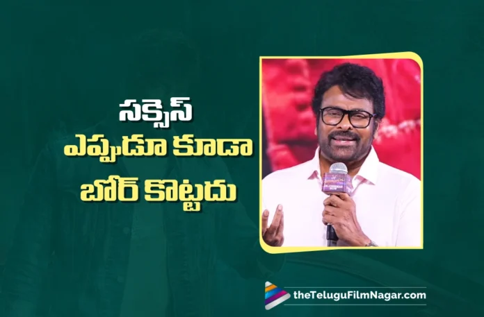 Success Is Never Boring Says Chiranjeevi Success Is Never Boring Says Chiranjeevi