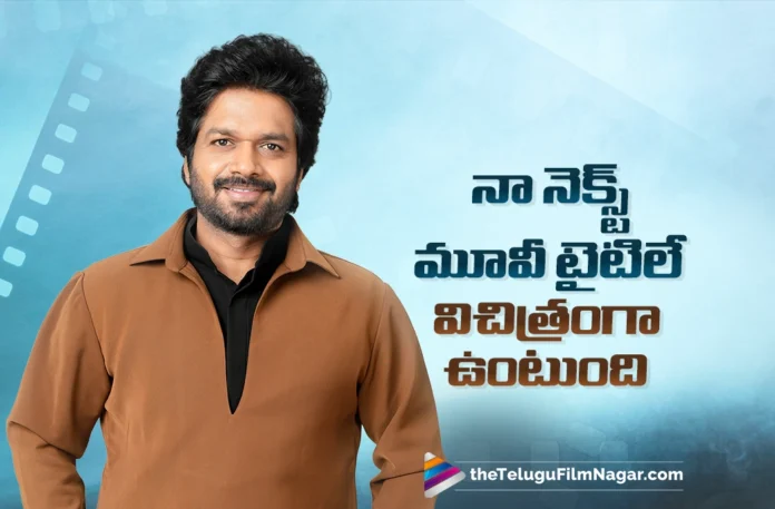 The Title of My Next Film Will Be Different and Interesting says Anil Ravipudi The Title of My Next Film Will Be Different and Interesting says Anil Ravipudi