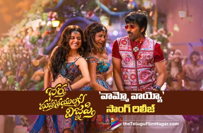 Vaammo Vaayyo Song Out From Ravi Teja’s Bhartha Mahasayulaku Wignyapthi