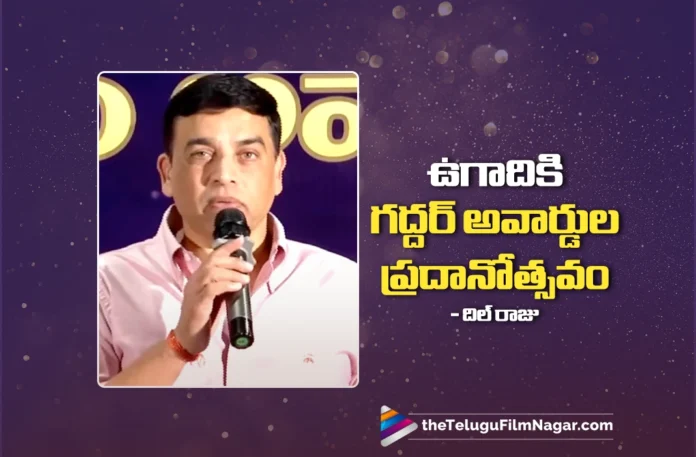 Gaddar Awards Ceremony to Be Held on Ugadi Says FDC Chairman Dil Raju