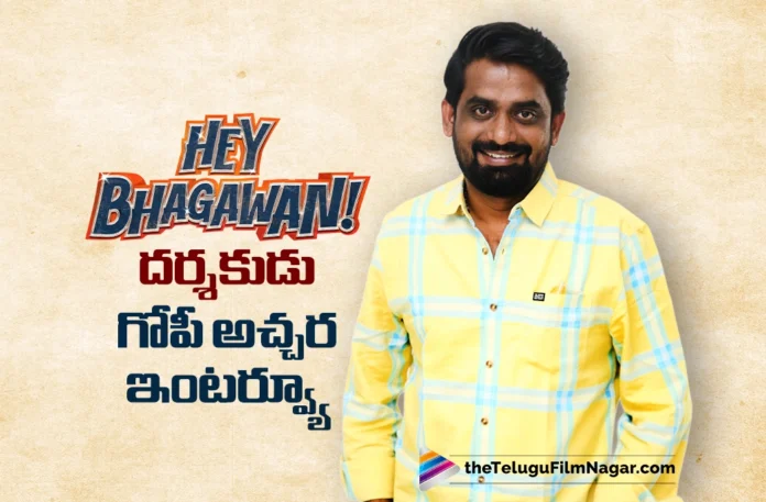 Hey Bhagawan Will Entertain with Comedy and Strong Emotions says Director Gopi Atchara