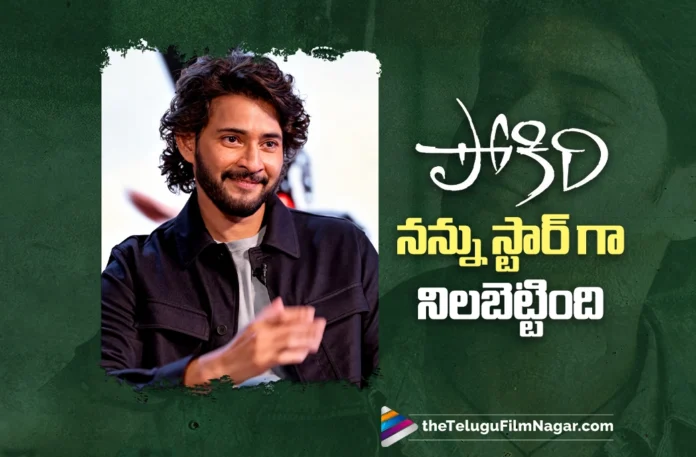 Pokiri Made Me a Star says Mahesh Babu Pokiri Made Me a Star says Mahesh Babu