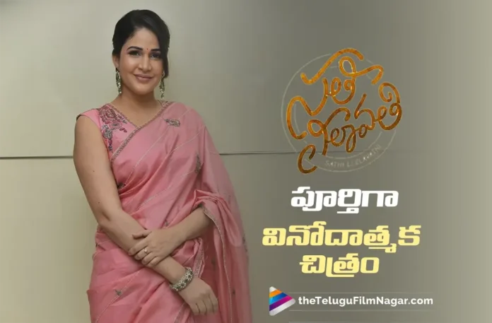 Sathi Leelavathi’ Is a Complete Entertainer says Lavanya Tripathi Konidela