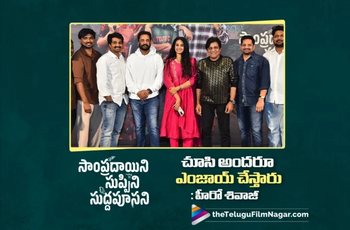 Shivaji Says Sampradayini Suppini Suddapoosani Is a Complete Entertainer