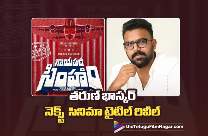 Tharun Bhascker's next titled as Gaaya Padda Simham