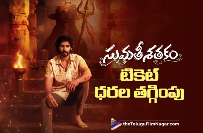 Ticket Prices Reduced for Sumathi Shatakam