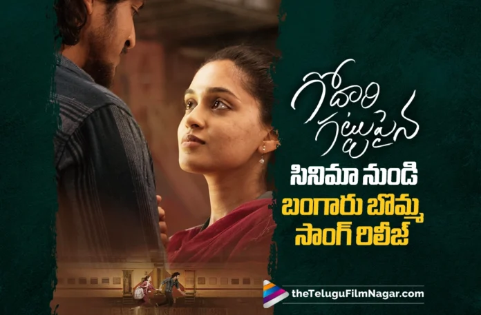 Bangaru Bomma from Godari Gattupaina out now