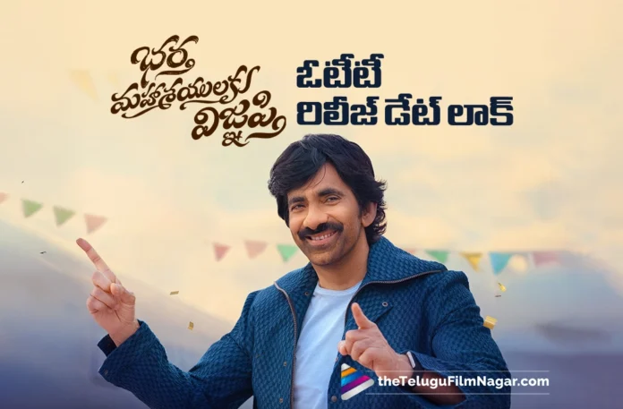 Bhartha Mahasayulaku Wignyapthi OTT Release Date Locked
