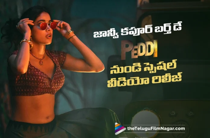 special birthday video of janhvi kapoor from peddi out now