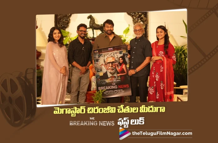 Chiranjeevi Unveils The Breaking News First Look