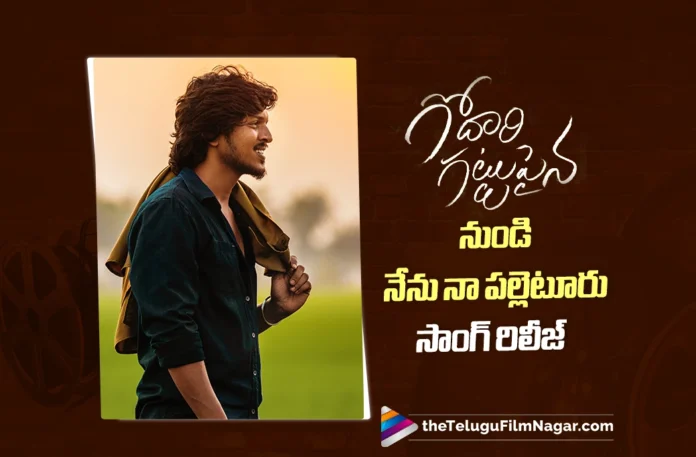 Nenu Na Palleturu song from Godari Gattupaina out now