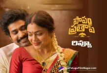 రివ్యూ: పాపం ప్రతాప్ Papam Prathap Movie Review in telugu