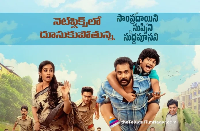 Sampradayini Suppini Suddapoosani Gets Strong Response on Netflix