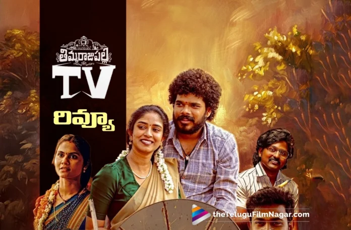 Thimmarajupalli TV Movie Review in telugu Thimmarajupalli TV Movie Review in telugu