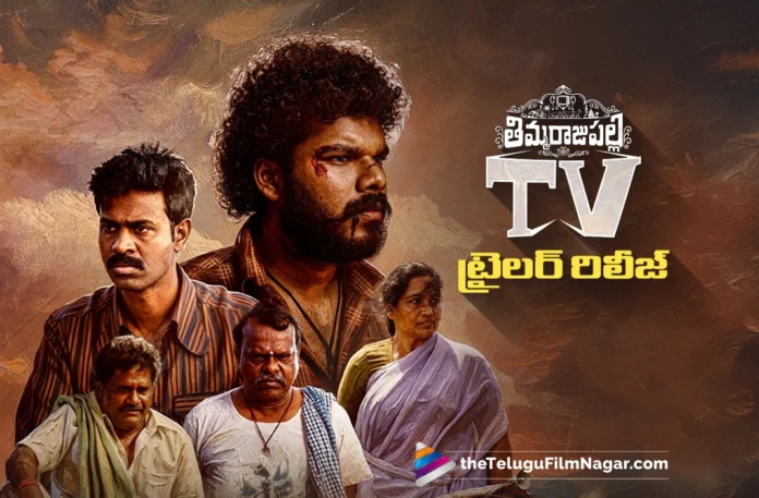 Thimmarajupalli TV Official Trailer out now