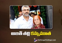 హీరో అజిత్ ఇంట తీవ్ర విషాదం.. తల్లి మోహిని మణి కన్నుమూత Ajith Kumar’s Mother Mohini Mani Passes Away