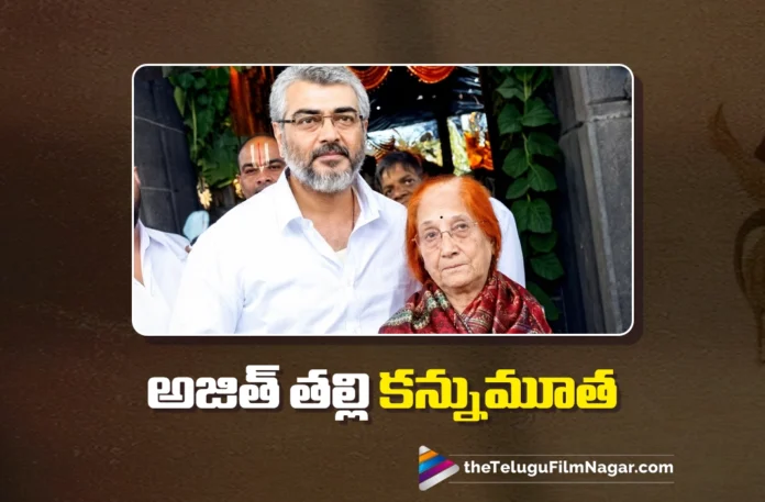 Ajith Kumar’s Mother Mohini Mani Passes Away