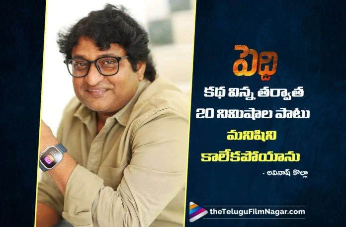 Avinash Kolla Stunned After Listening to Peddi Story Avinash Kolla Stunned After Listening to Peddi Story
