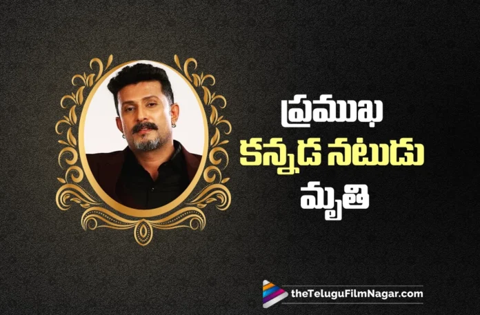 Kannada Actor Dileep Raj Passes Away