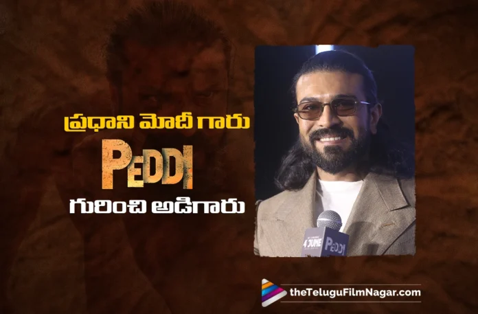 Prime Minister Narendra Modi Asked Me About Peddi says Ram Charan