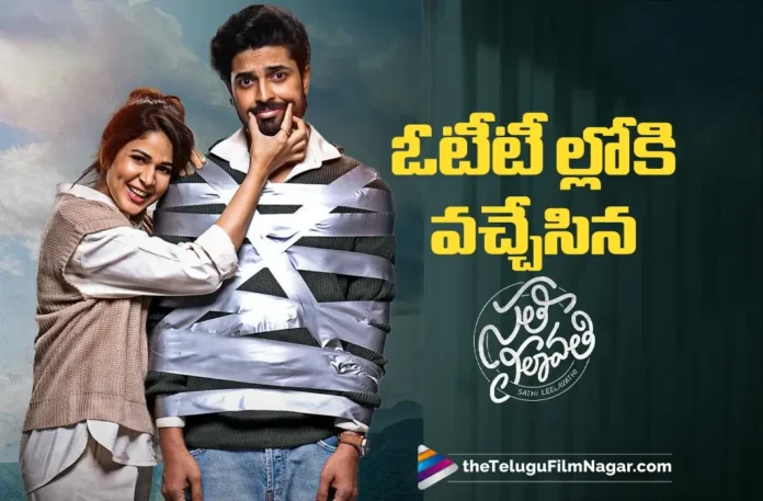 Sathi Leelavathi Makes Early OTT Entry Sathi Leelavathi Makes Early OTT Entry