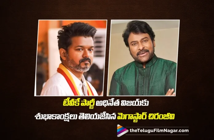 TVK Leader Vijay Congratulated by Chiranjeevi