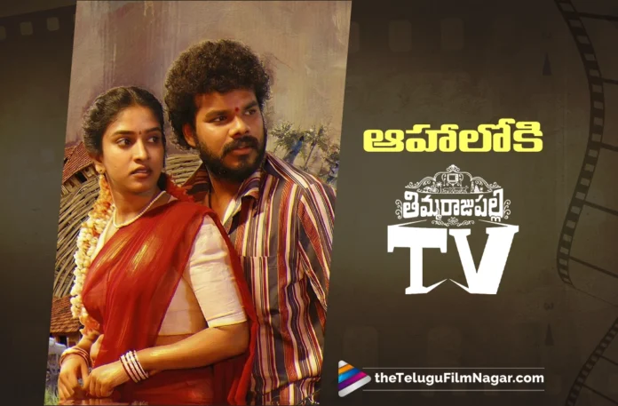 Thimmarajupalli TV Now Streaming on Aha