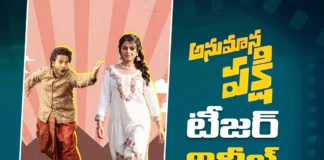 అనుమాన పక్షి హిలేరియస్ ఫన్ రైడ్ టీజర్ రిలీజ్ Anumana Pakshi Hilarious Fun-Ride Teaser Released