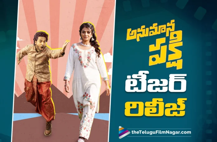 Anumana Pakshi Hilarious Fun-Ride Teaser Released Anumana Pakshi Hilarious Fun-Ride Teaser Released