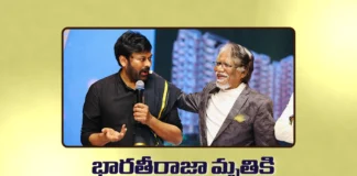 దిగ్గజ దర్శకుడు భారతీరాజా మృతి పట్ల సంతాపం తెలిపిన మెగాస్టార్ చిరంజీవి Chiranjeevi Condoles the Demise of Legendary Director Bharathiraja