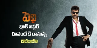 పెద్ది మెగా బ్లాక్ బస్టర్ ఈవెంట్ కి ముఖ్య అతిథిగా చిరంజీవి Chiranjeevi to Attend the Peddi Mega Blockbuster Event as Chief Guest