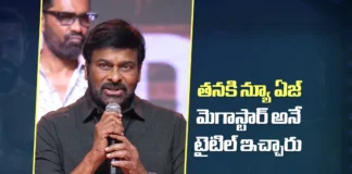 తనకి న్యూ ఏజ్ మెగాస్టార్ అనే టైటిల్ ఇచ్చారు – చిరంజీవి Chiranjeevi’s Speech at the Peddi Mega Blockbuster Event Wins Hearts