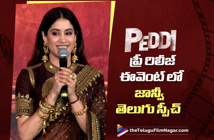Janhvi Kapoor’s Telugu Speech at the Peddi Pre-Release Event Wins Hearts Janhvi Kapoor’s Telugu Speech at the Peddi Pre-Release Event Wins Hearts