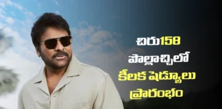 పొల్లాచ్చిలో చిరు158 కీలక షెడ్యూలు ప్రారంభం Key schedule of Chiru 158 begins in Pollachi.