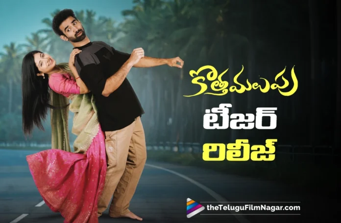 Kotha Malupu Teaser out now Kotha Malupu Teaser out now