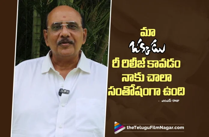 M. S. Raju Expresses Happiness Over the Re-Release of Okkadu M. S. Raju Expresses Happiness Over the Re-Release of Okkadu