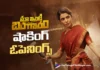 బాక్సాఫీస్ వద్ద సమంత సంభవం.. మా ఇంటి బంగారం డే 1 కలెక్షన్స్ ఇవే Maa Inti Bangaaram Registers Huge Day 1 Collections