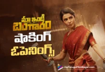 బాక్సాఫీస్ వద్ద సమంత సంభవం.. మా ఇంటి బంగారం డే 1 కలెక్షన్స్ ఇవే Maa Inti Bangaaram Registers Huge Day 1 Collections