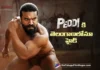Peddi Gets Special Premieres with Revised Ticket Prices in Telangana