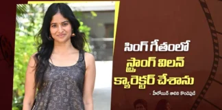 సింగ్ గీతంలో స్ట్రాంగ్ విలన్ క్యారెక్టర్ చేశాను -హీరోయిన్ శాలిని కొండెపుడి Played a Strong Villain Character in Sing Geetham says Heroine Shalini Kondepudi
