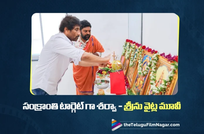 Sharwa–Sreenu Vaitla Film Joins the Sankranti Race Sharwa–Sreenu Vaitla Film Joins the Sankranti Race