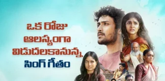 సింగ్ గీతం… ఒక రోజు ఆలస్యంగా Sing Geetham Release Postponed by One Day