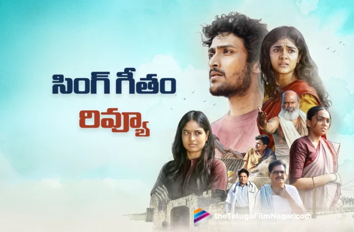 Sing Geetham Review in telugu Sing Geetham Review in telugu
