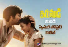 ఇరుముడి నుండి ఫాదర్స్ డే స్పెషల్ పోస్టర్ రిలీజ్ father's day special poster from irumudi released