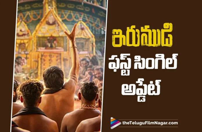irumudi first single release date locked