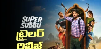 సూపర్ సుబ్బు ట్రైలర్ రిలీజ్ super subbu trailer released